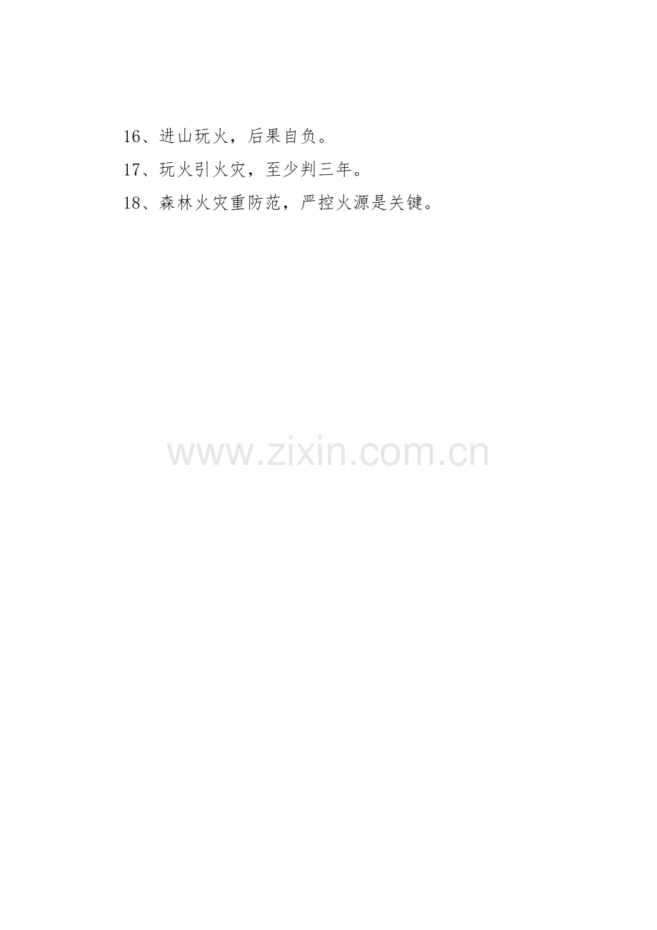 关于冬季森林防火标语集锦.docx_第2页