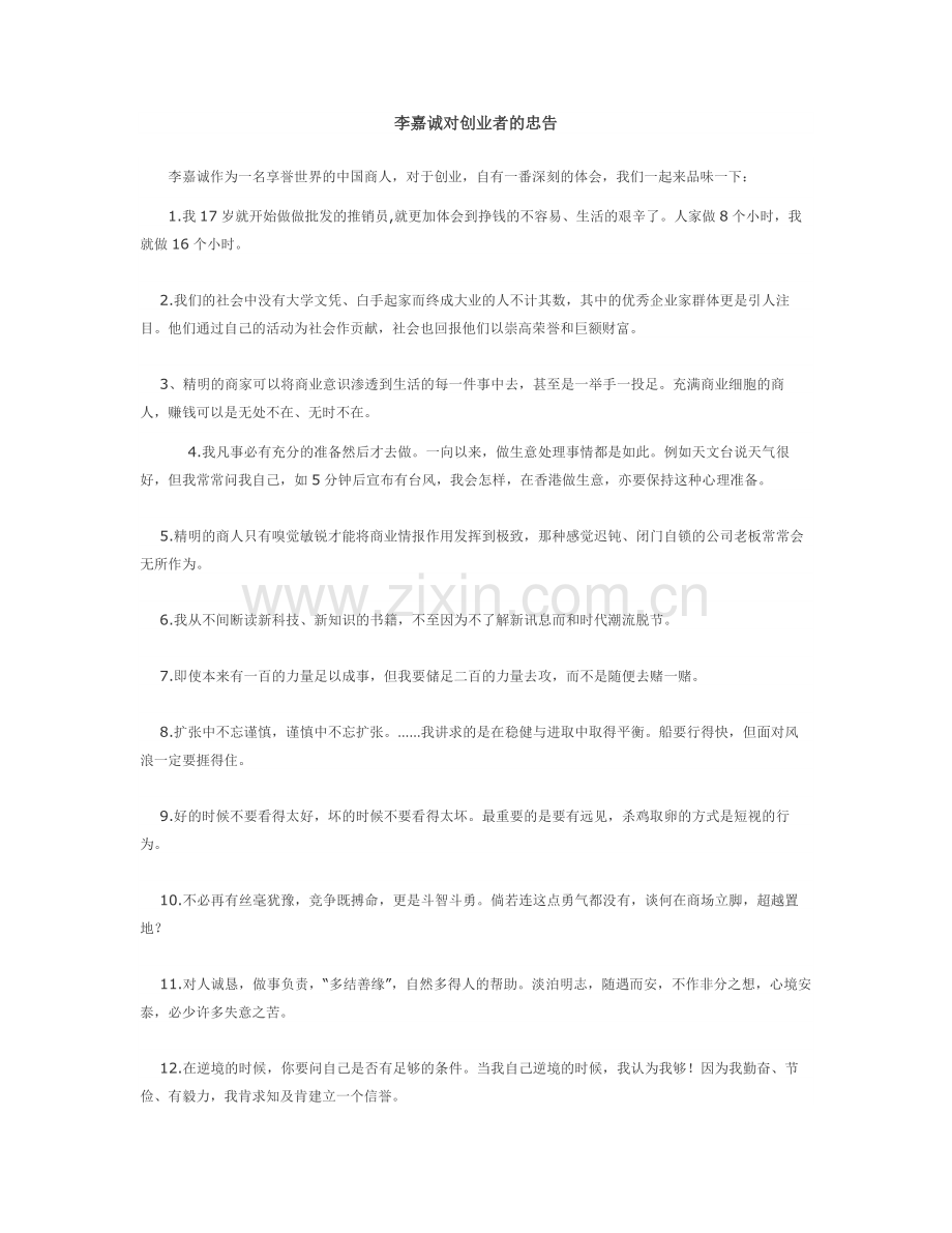 李嘉诚创业忠告.doc_第1页