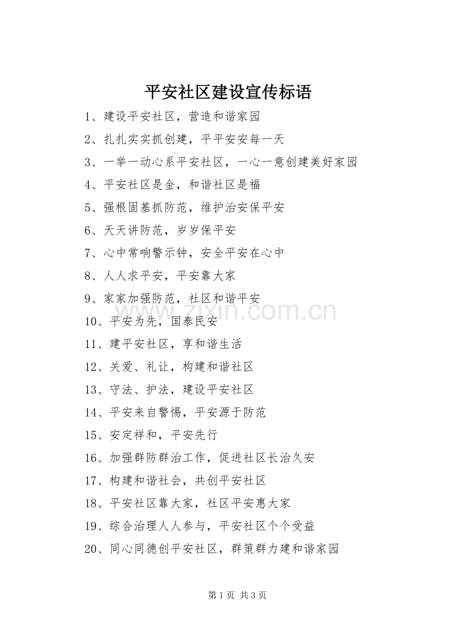 平安社区建设宣传标语集锦.docx_第1页