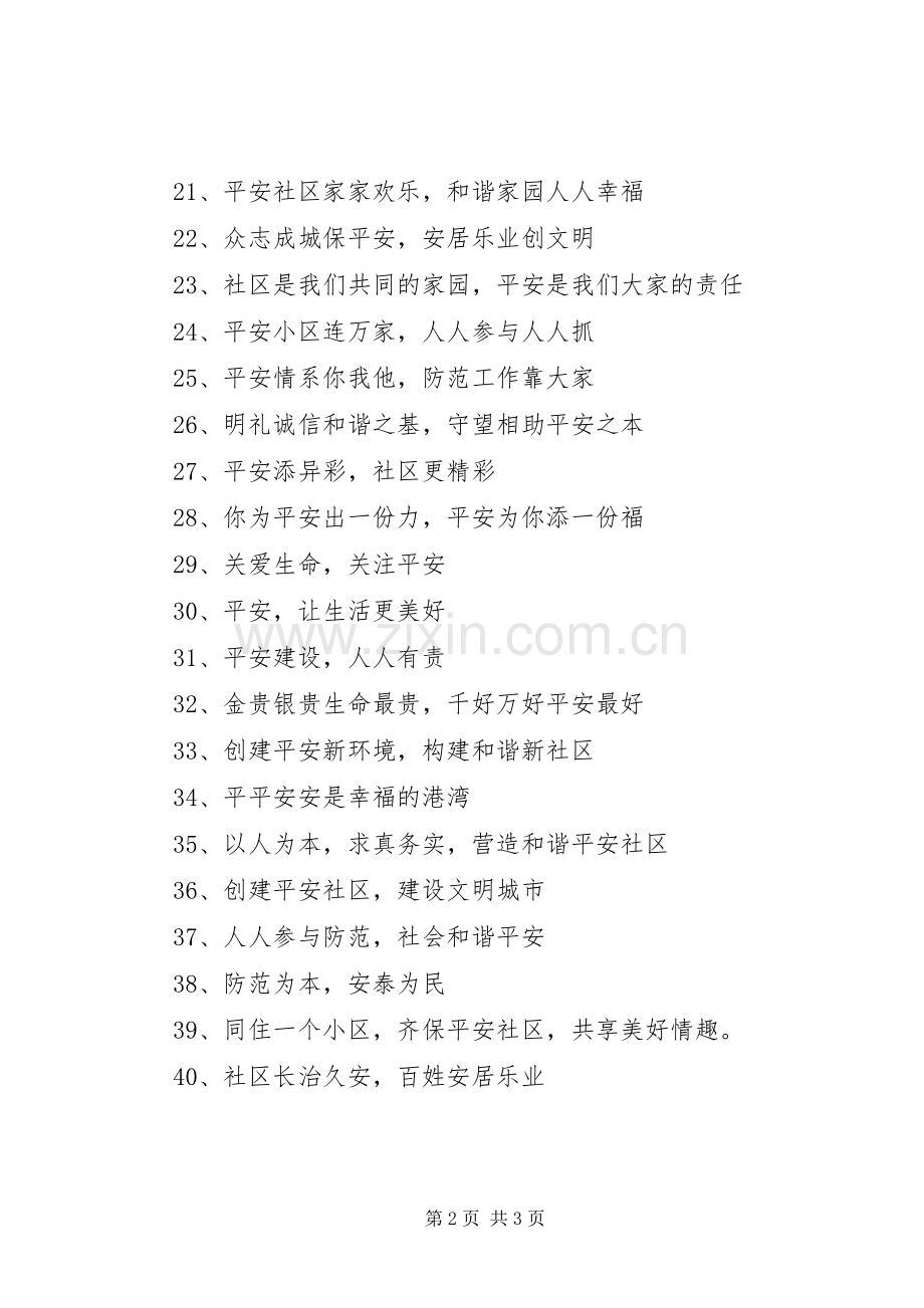 平安社区建设宣传标语集锦.docx_第2页