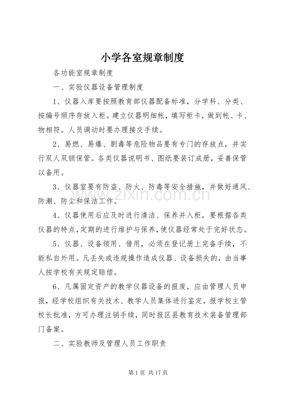 小学各室规章规章制度.docx_第1页