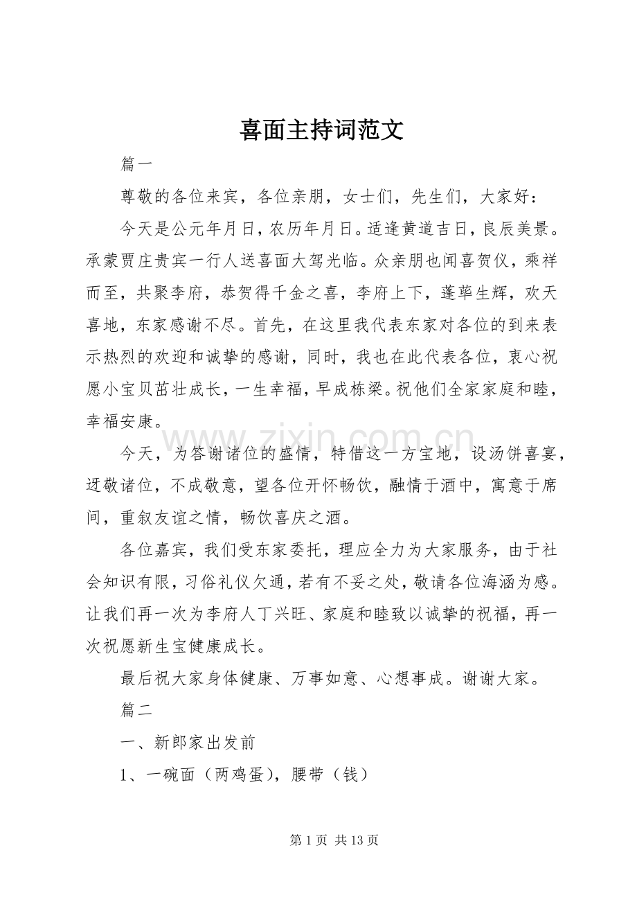 喜面主持稿.docx_第1页