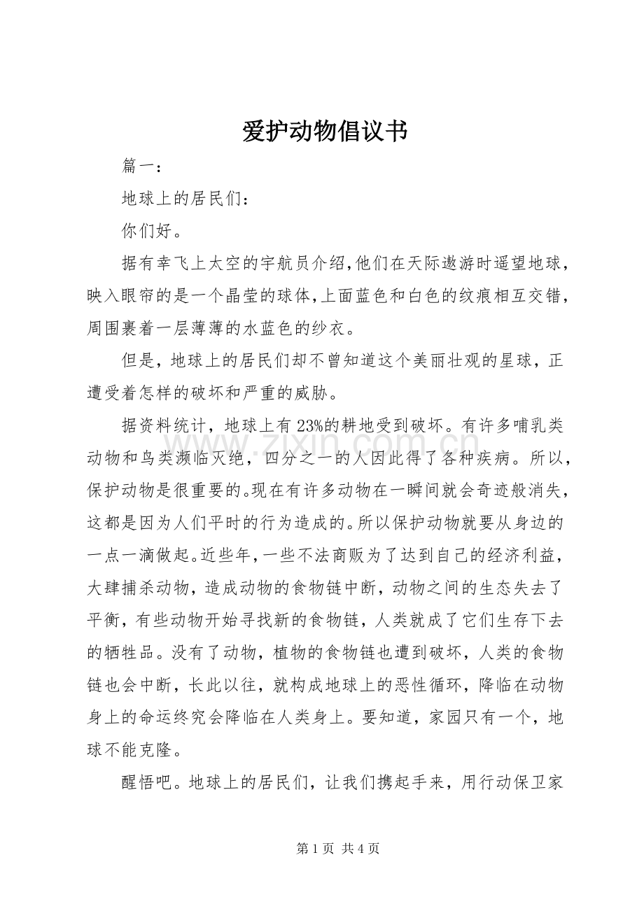 爱护动物倡议书范文.docx_第1页