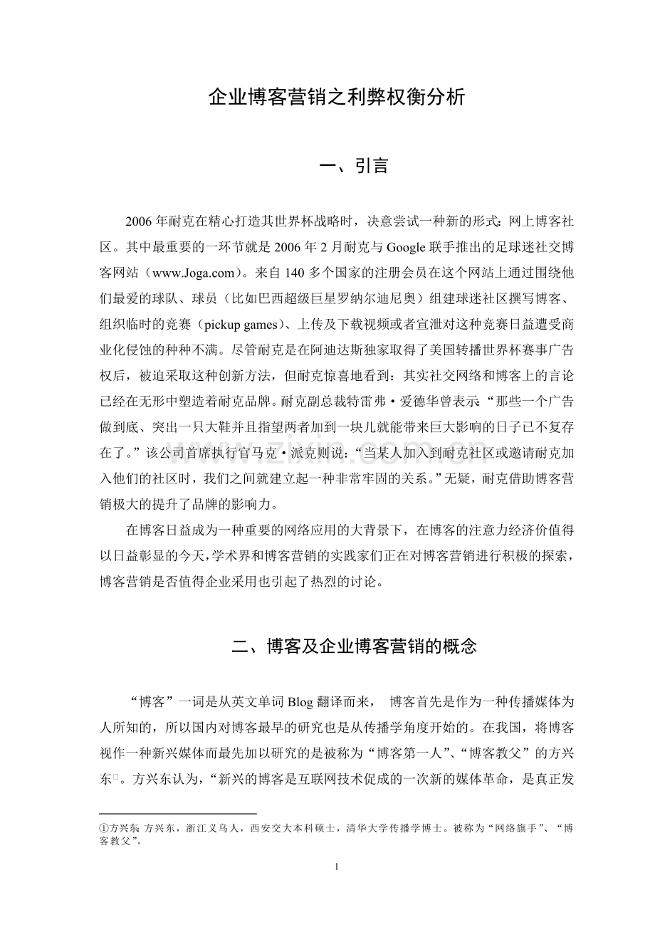毕业论文-企业博客营销之利弊权衡分析.doc_第1页