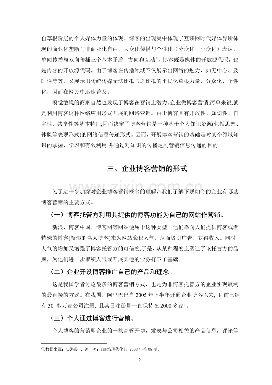 毕业论文-企业博客营销之利弊权衡分析.doc_第2页