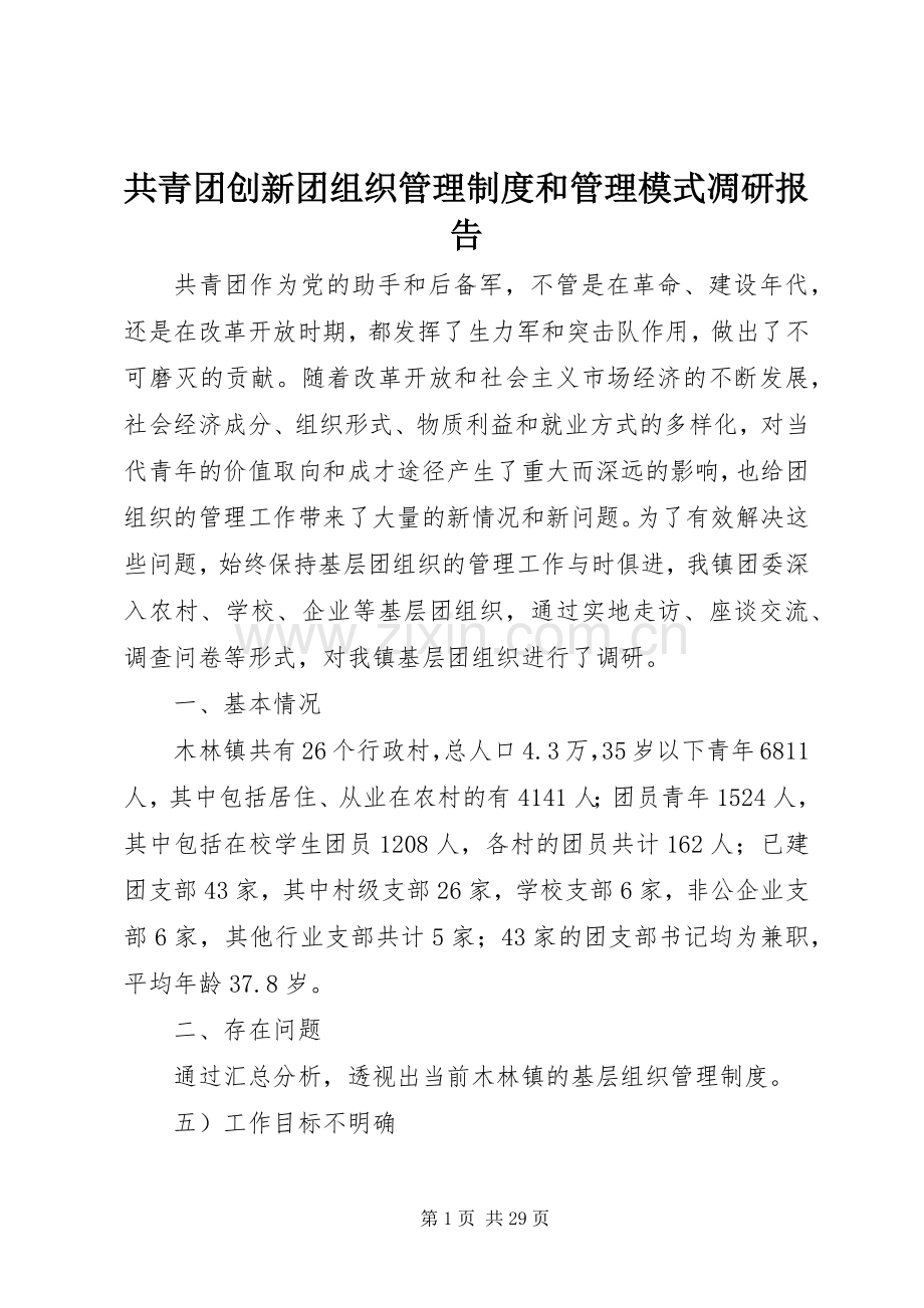共青团创新团组织管理规章制度和管理模式凋研报告.docx_第1页