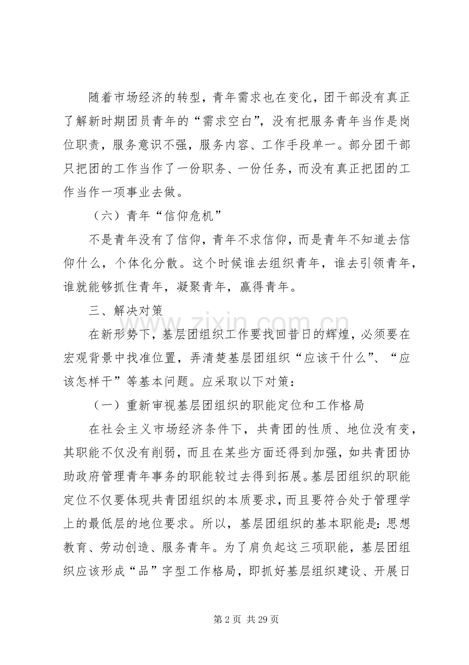 共青团创新团组织管理规章制度和管理模式凋研报告.docx_第2页