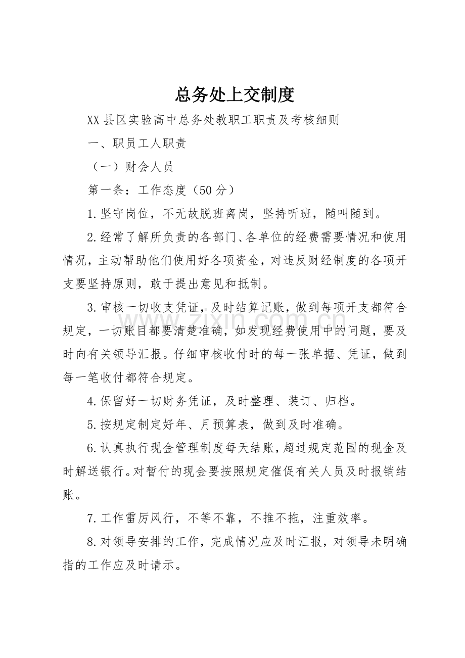 总务处上交管理规章制度.docx_第1页