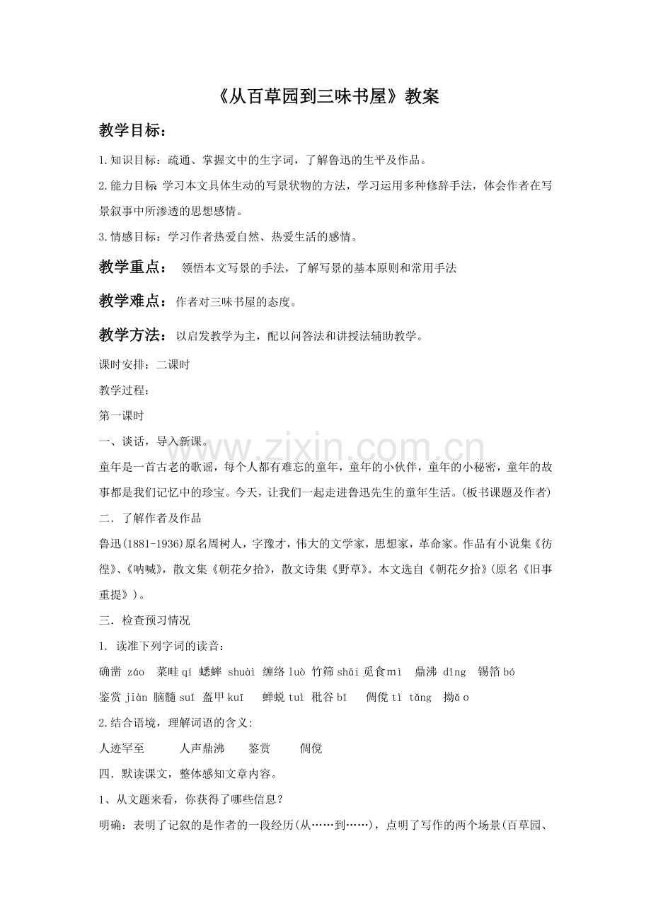 《从百草园到三味书屋》教案4.doc_第1页