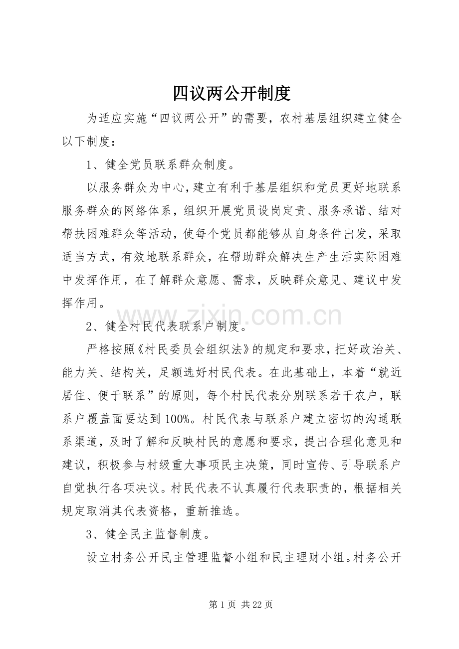 四议两公开规章制度.docx_第1页