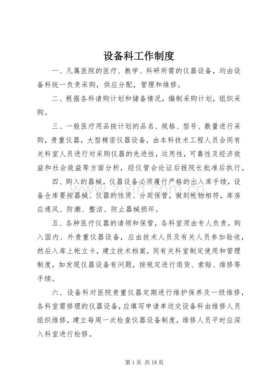 设备科工作规章制度.docx_第1页