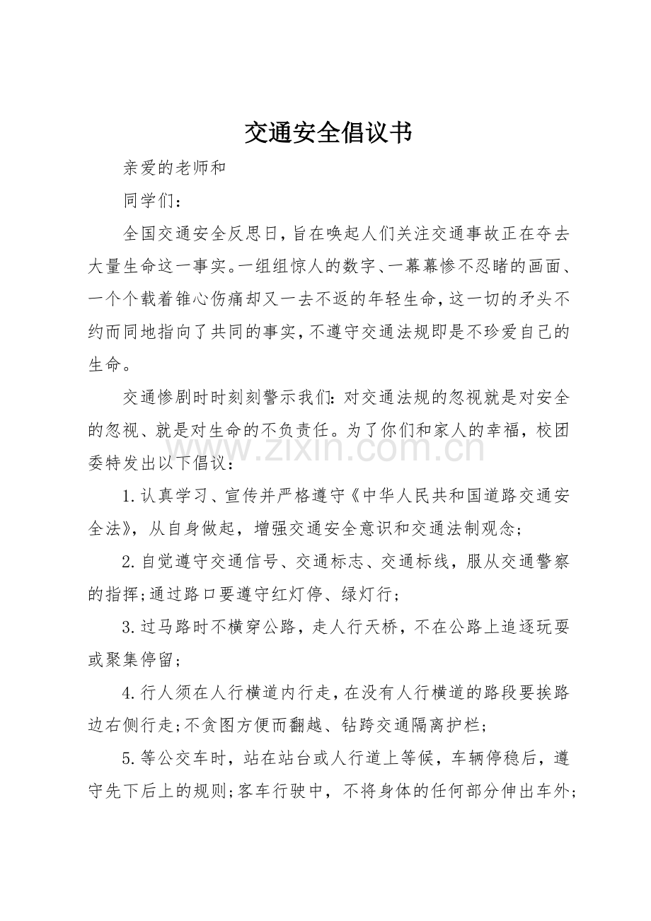交通安全倡议书范文大全(22).docx_第1页