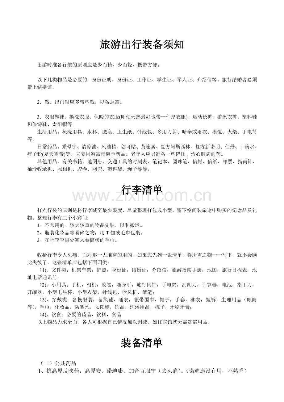 旅游出行装备须知.doc_第1页
