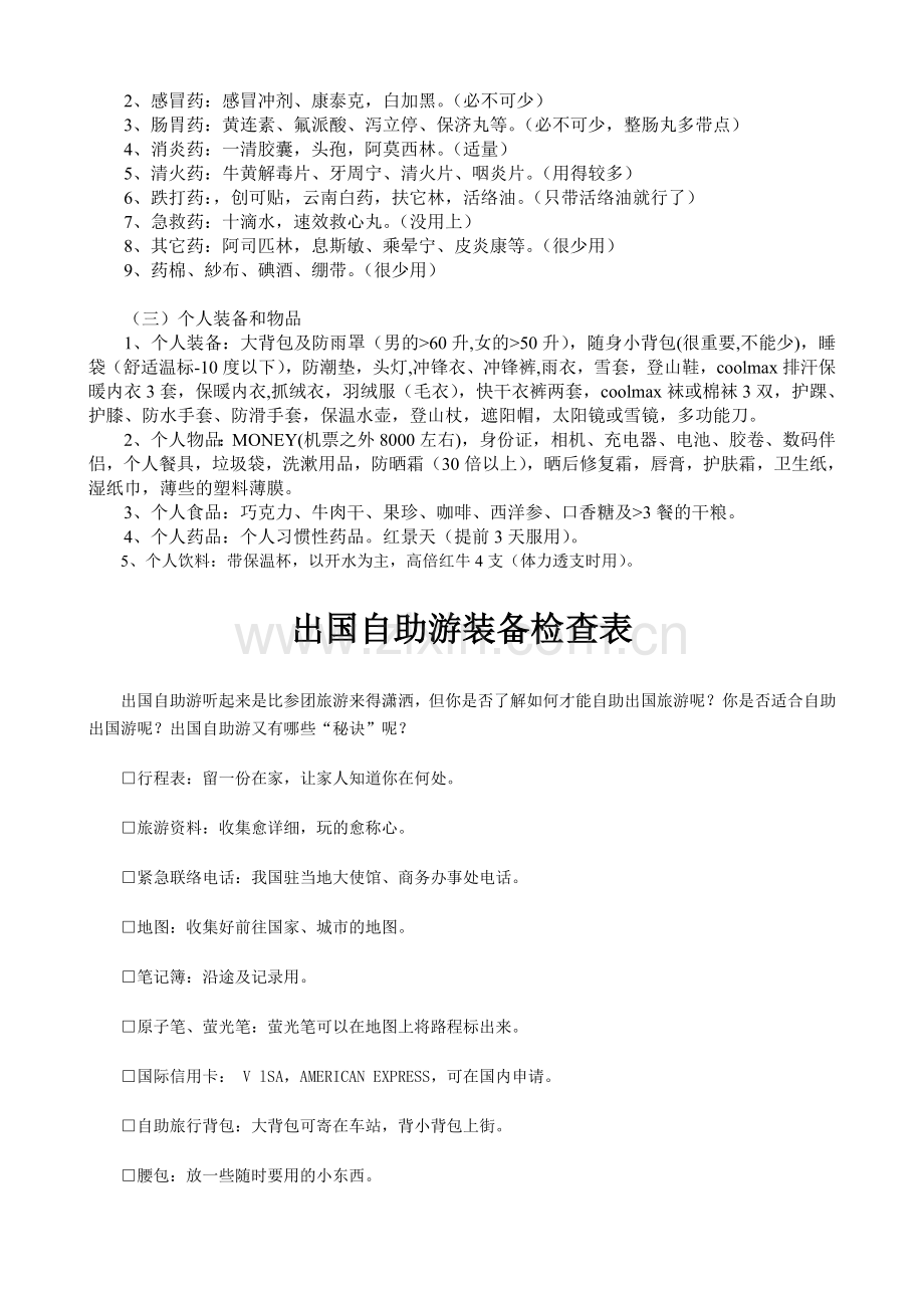 旅游出行装备须知.doc_第2页