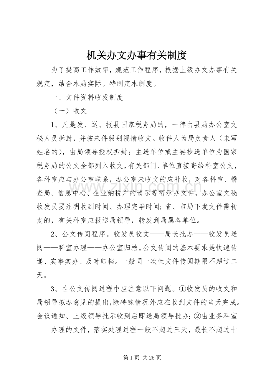 机关办文办事有关规章制度.docx_第1页
