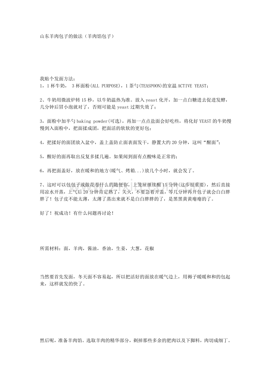 山东羊肉包子的做法.doc_第1页