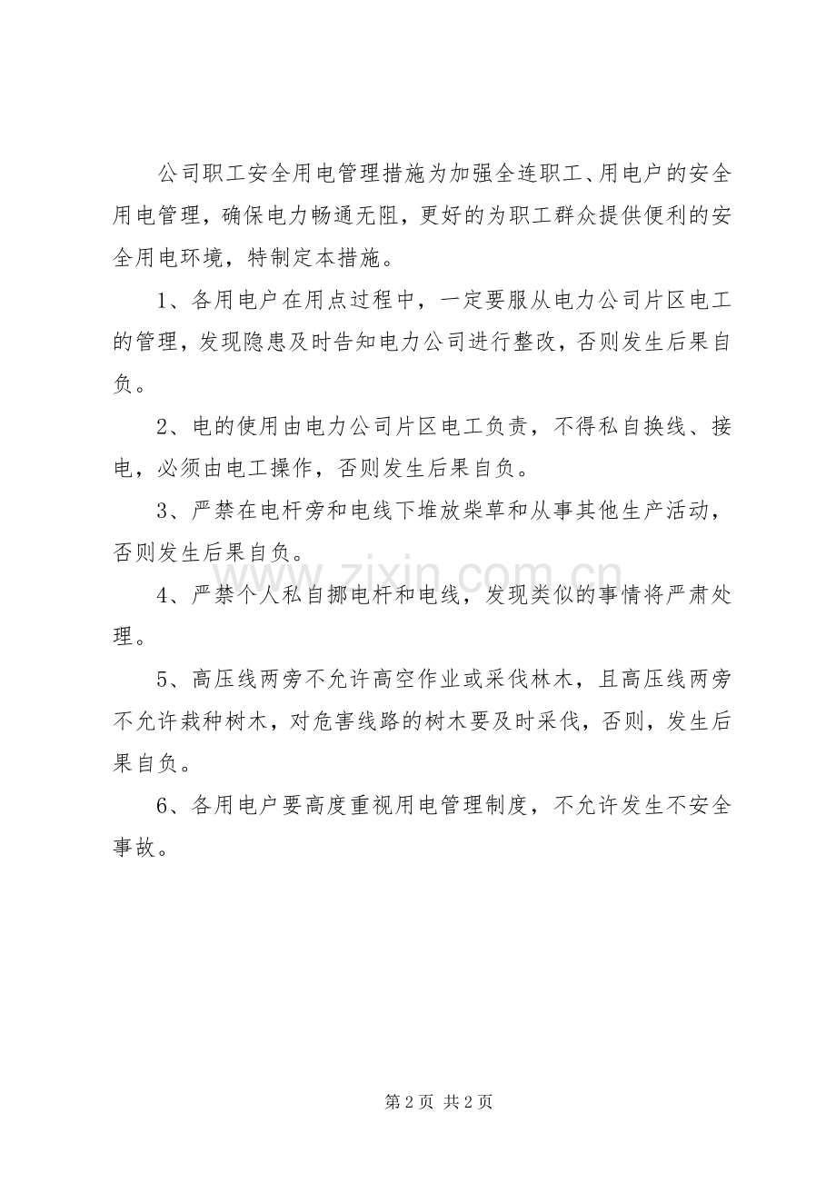 公司安全用电规章制度及管理措施.docx_第2页