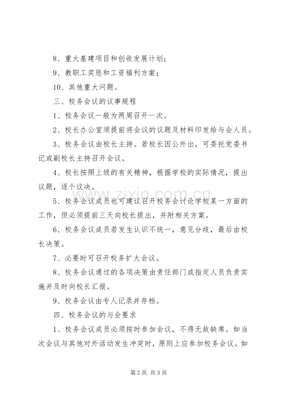 校务会议管理规章制度.docx_第2页