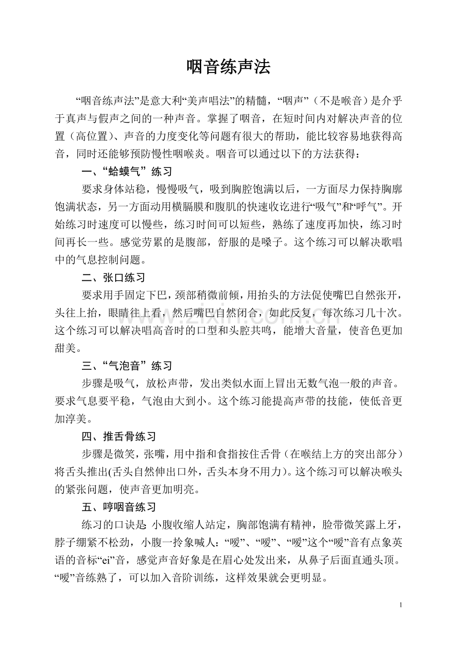 美声唱法 -咽音练声法.doc_第1页