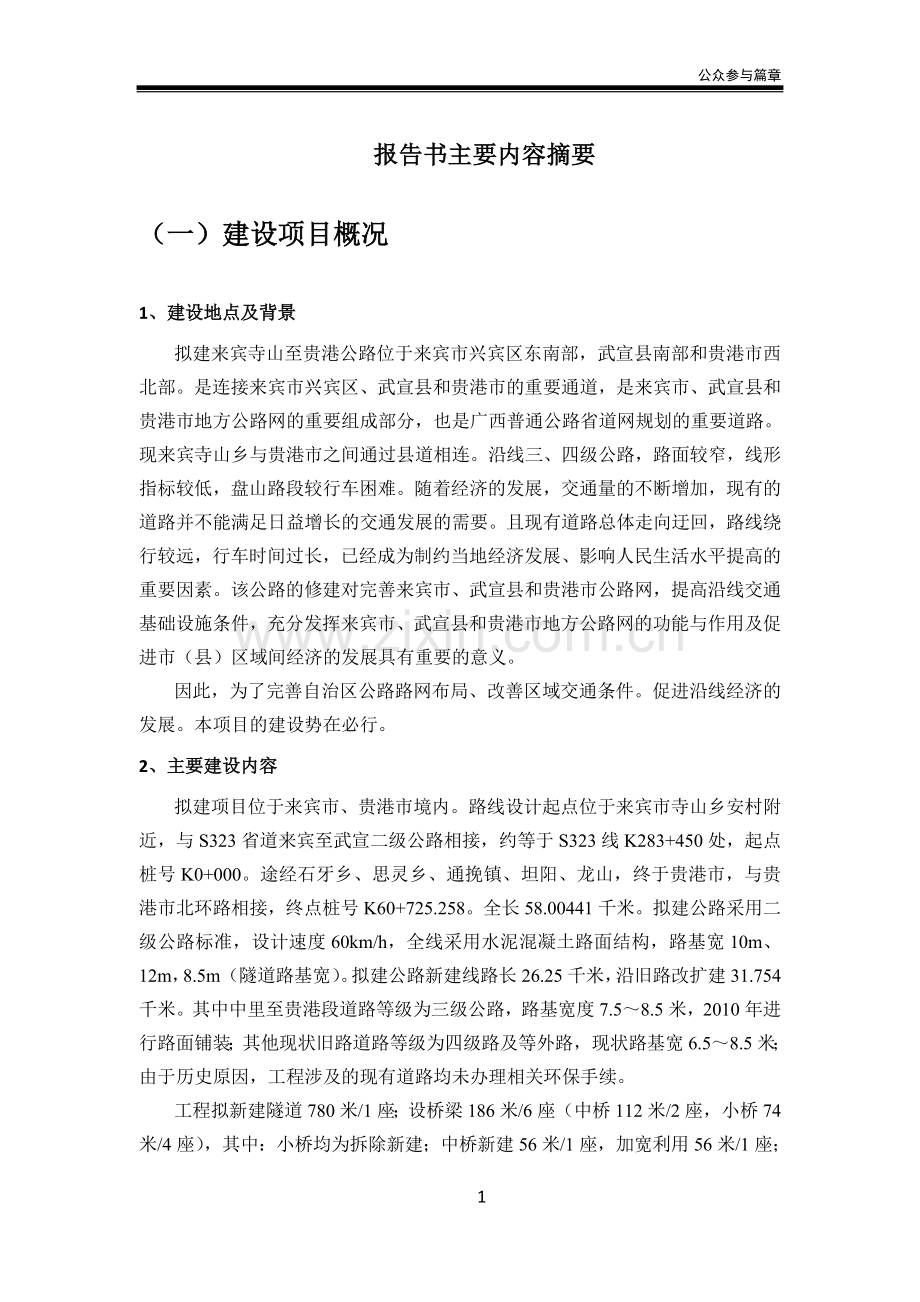 来宾寺山至贵港公路工程环境影响报告书简本.doc_第2页