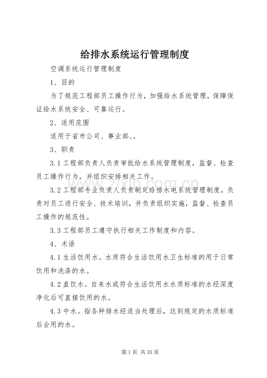给排水系统运行管理规章制度.docx_第1页