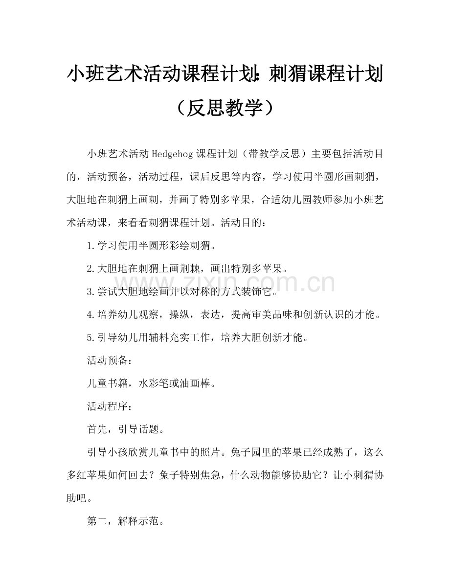 幼儿小班美术活动教案：刺猬教案(附教学反思).doc_第1页