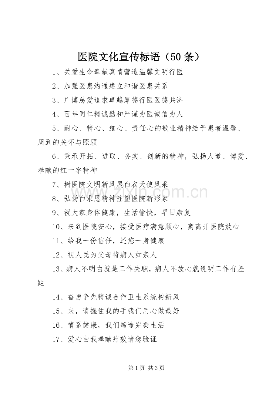 医院文化宣传标语集锦（50条）1.docx_第1页