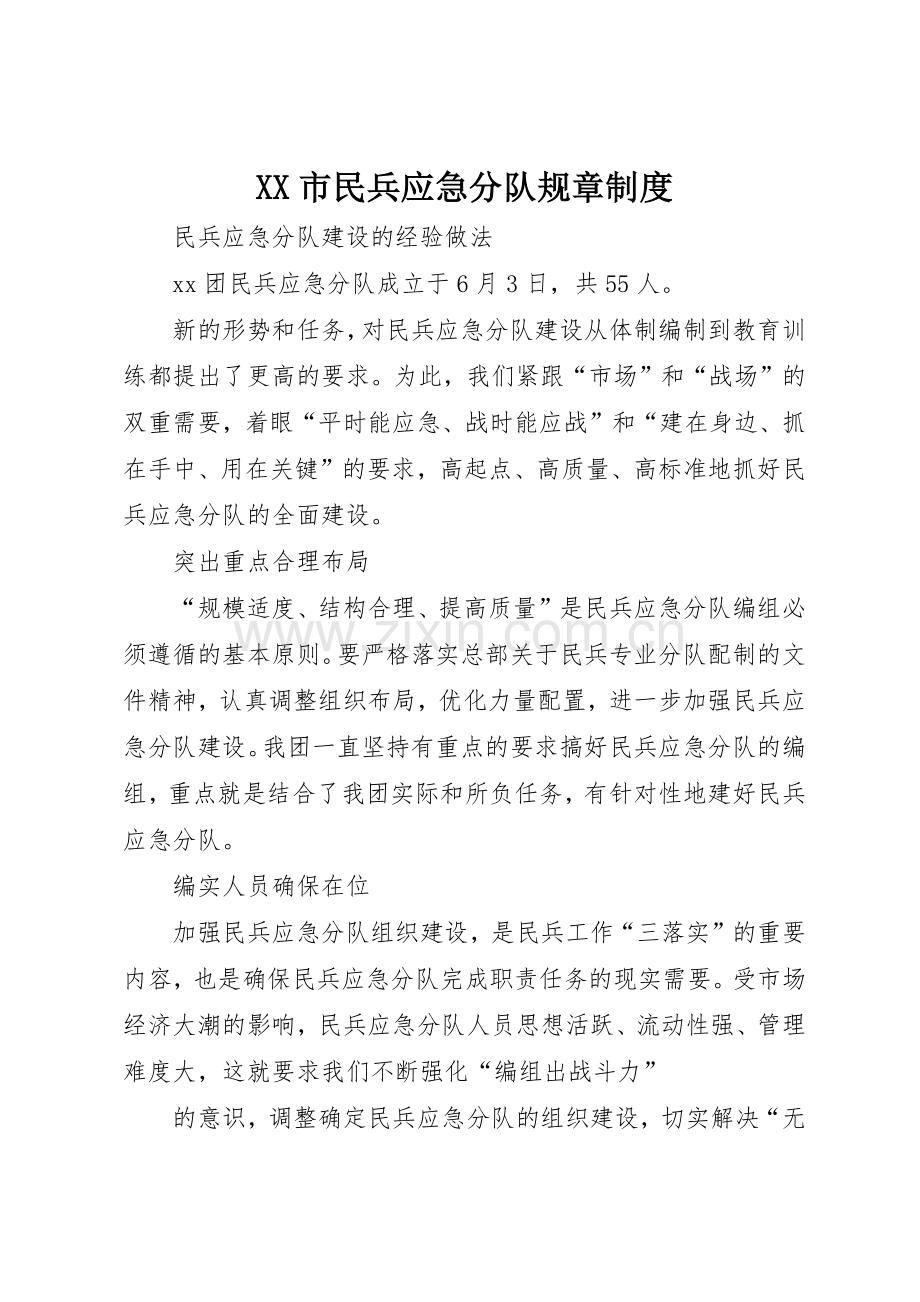 市民兵应急分队规章规章制度细则.docx_第1页