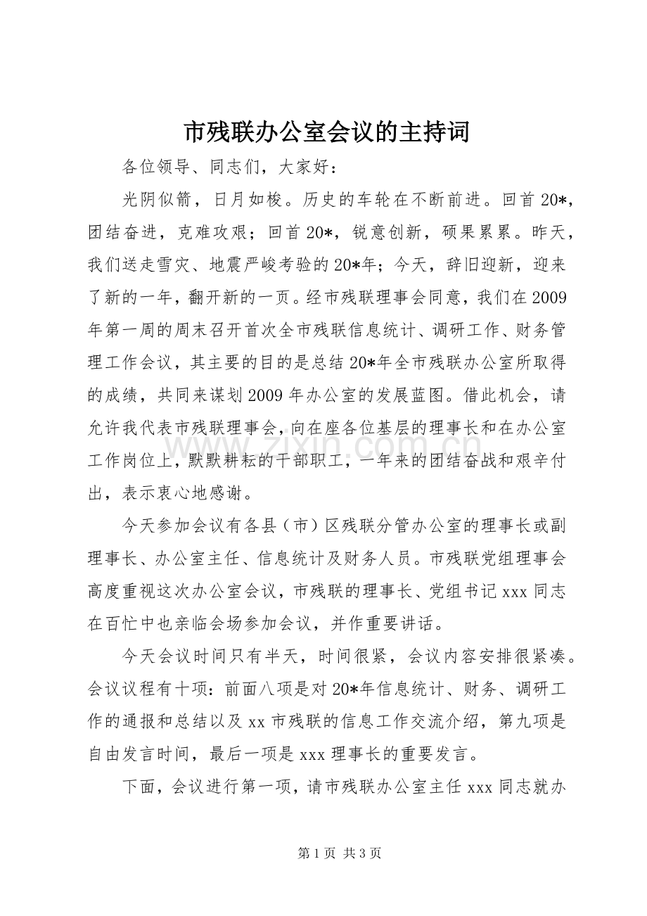 市残联办公室会议的主持稿.docx_第1页