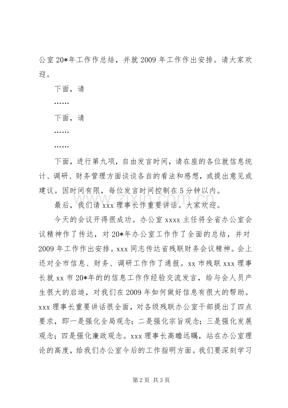 市残联办公室会议的主持稿.docx_第2页