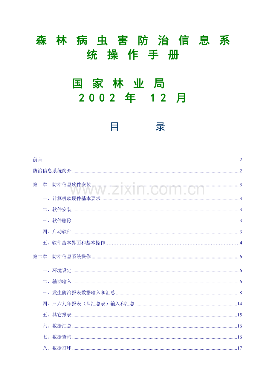 森林病虫害防治信息系统操作手册.doc_第1页