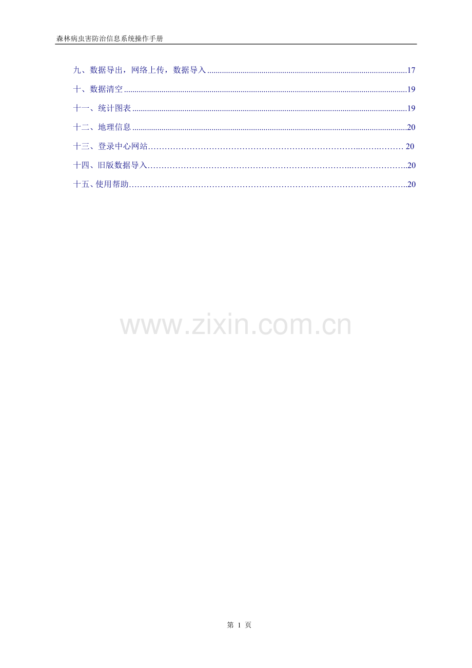 森林病虫害防治信息系统操作手册.doc_第2页