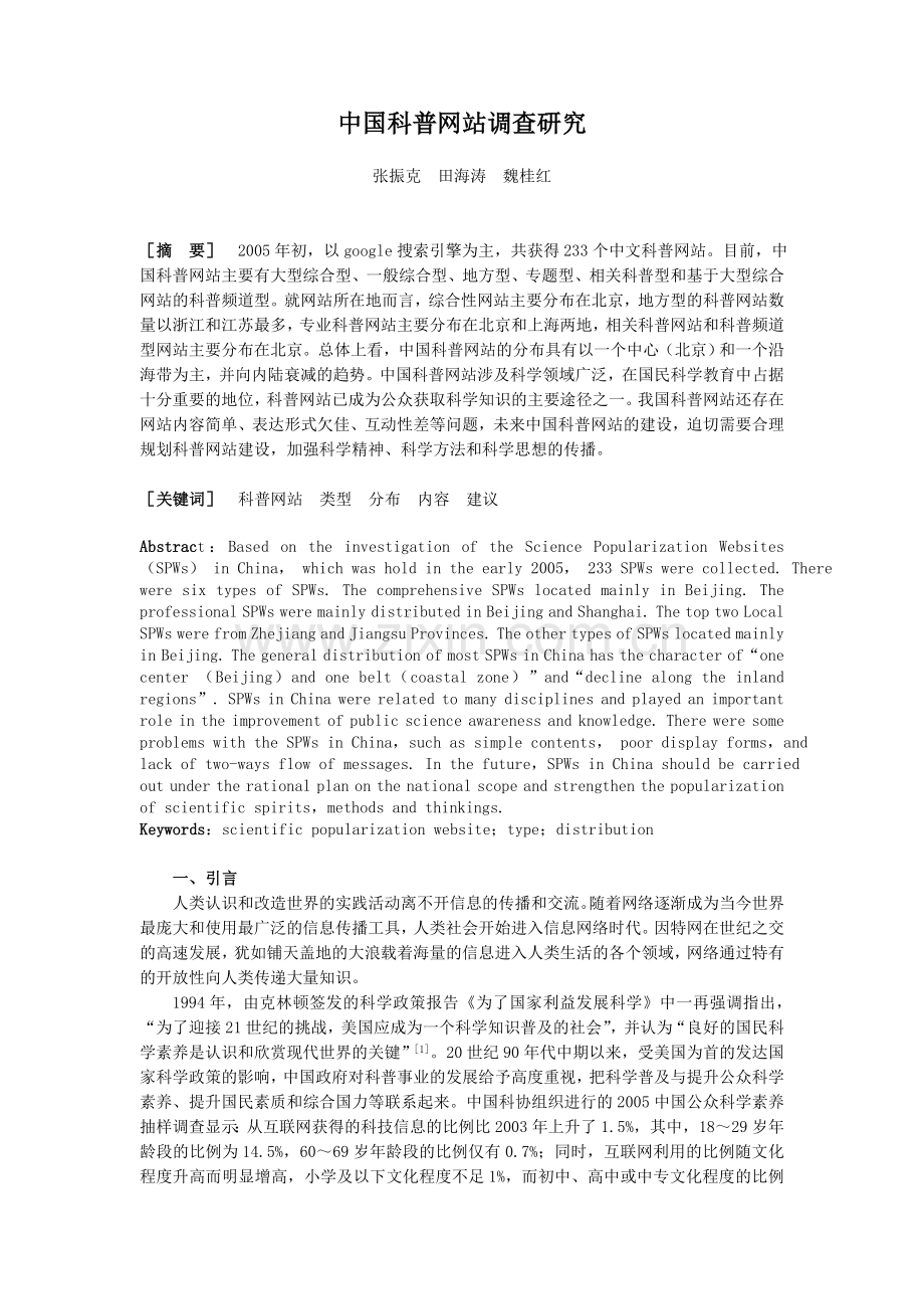 中国科普网站调查研究.doc_第1页