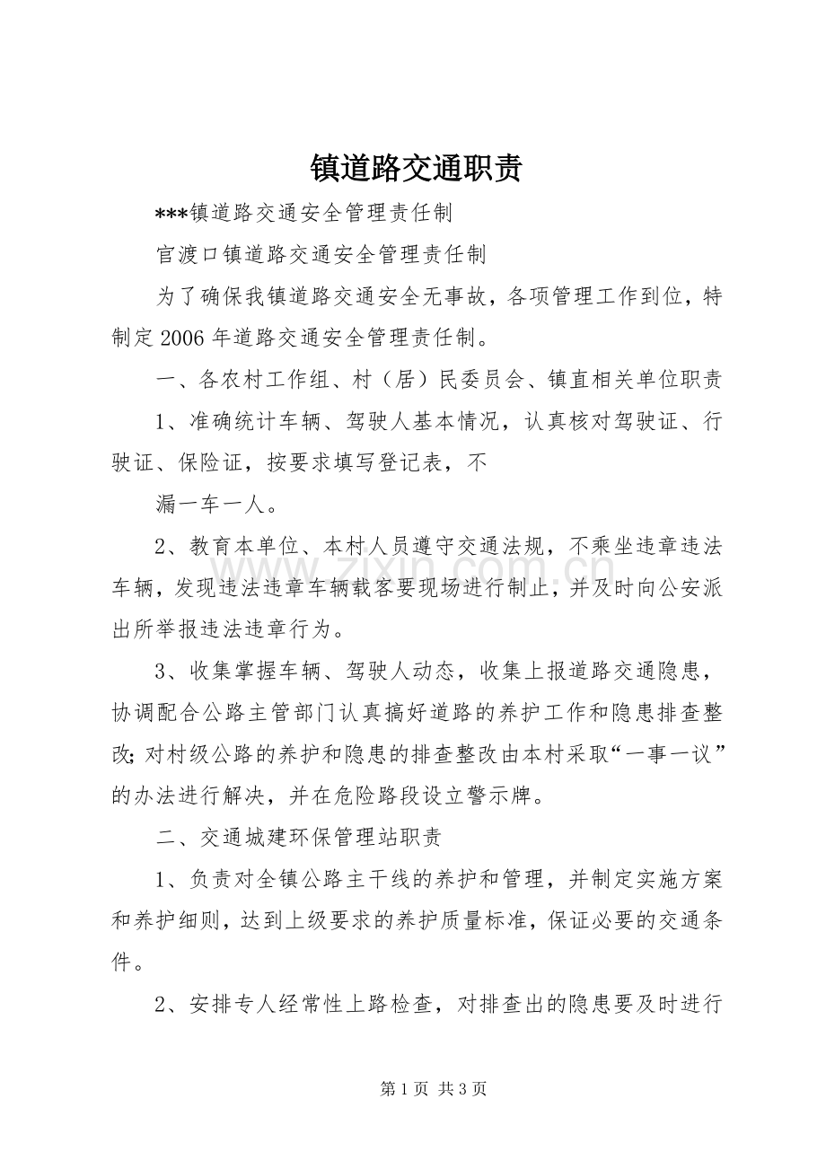 镇道路交通职责要求 .docx_第1页