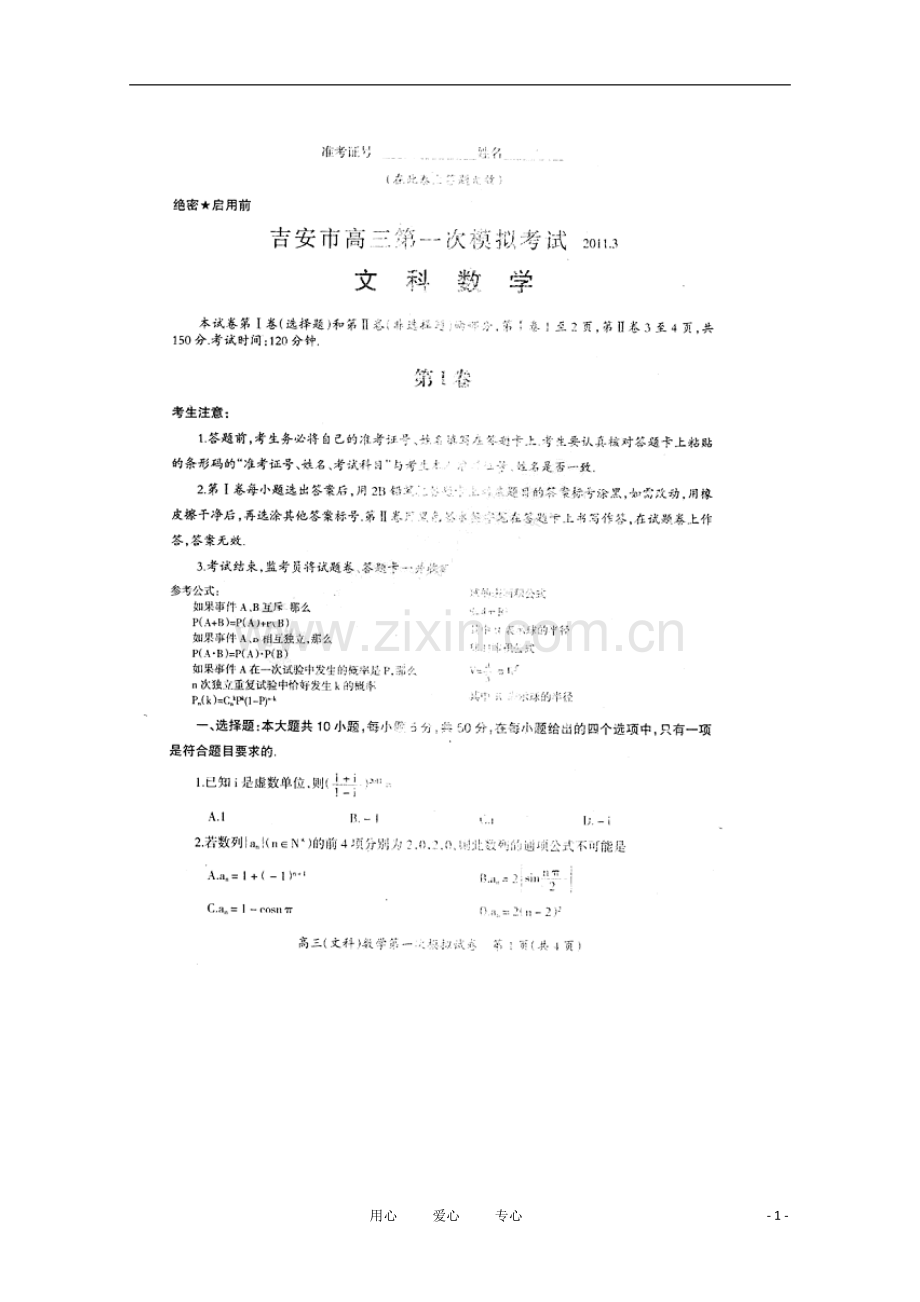 江西省吉安市2011届高三数学第一次模拟合试题文-(扫描版).doc_第1页