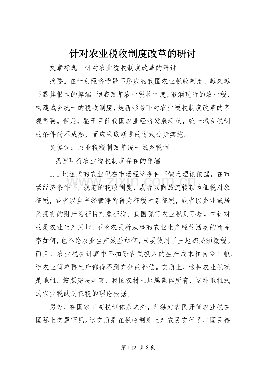 针对农业税收规章制度改革的研讨.docx_第1页