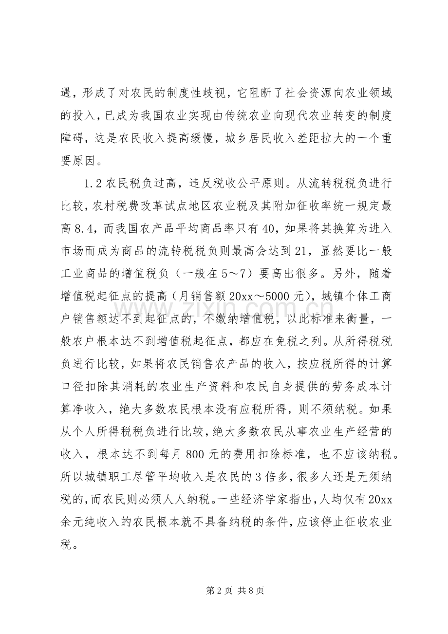 针对农业税收规章制度改革的研讨.docx_第2页