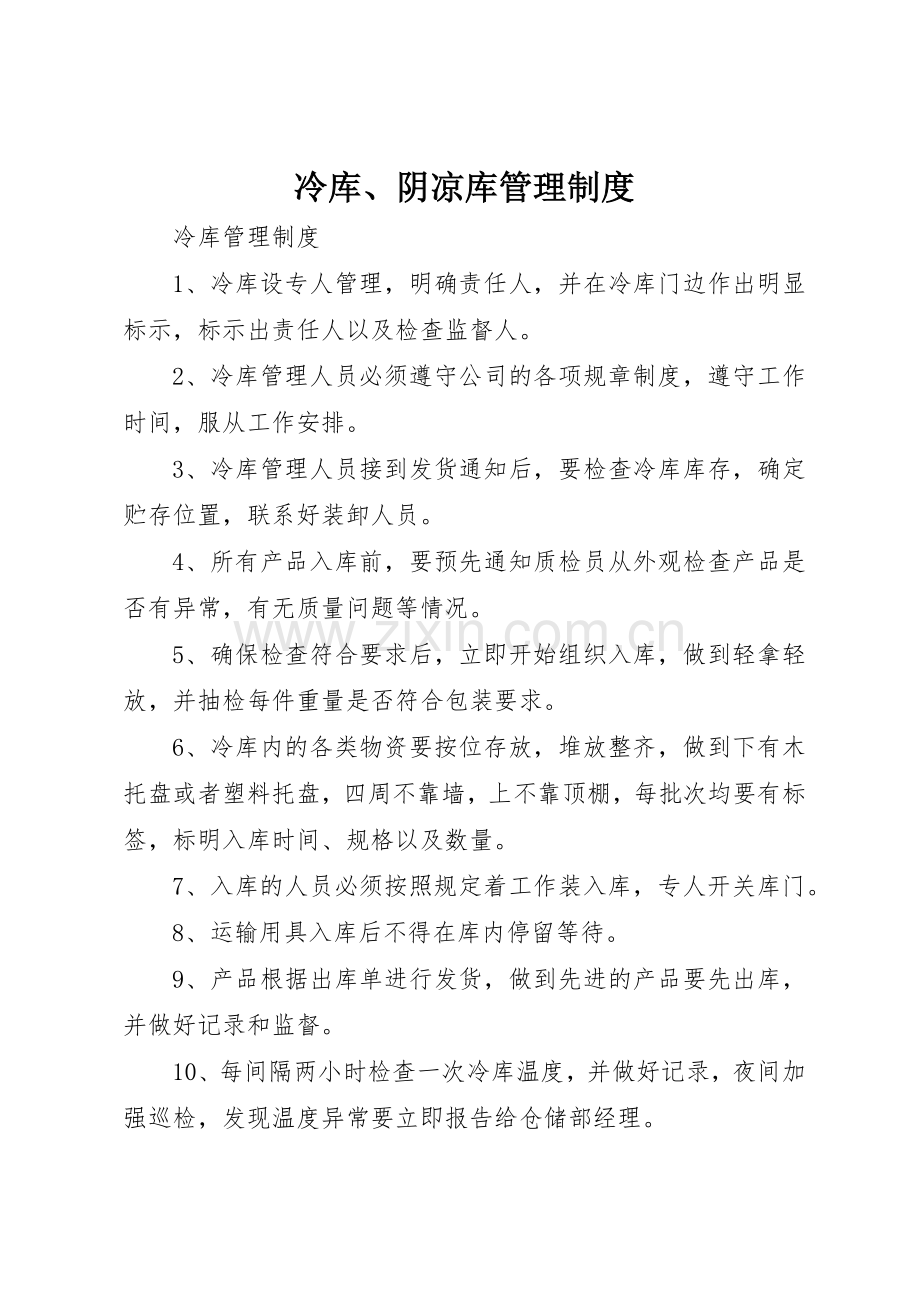 冷库、阴凉库管理规章制度细则.docx_第1页