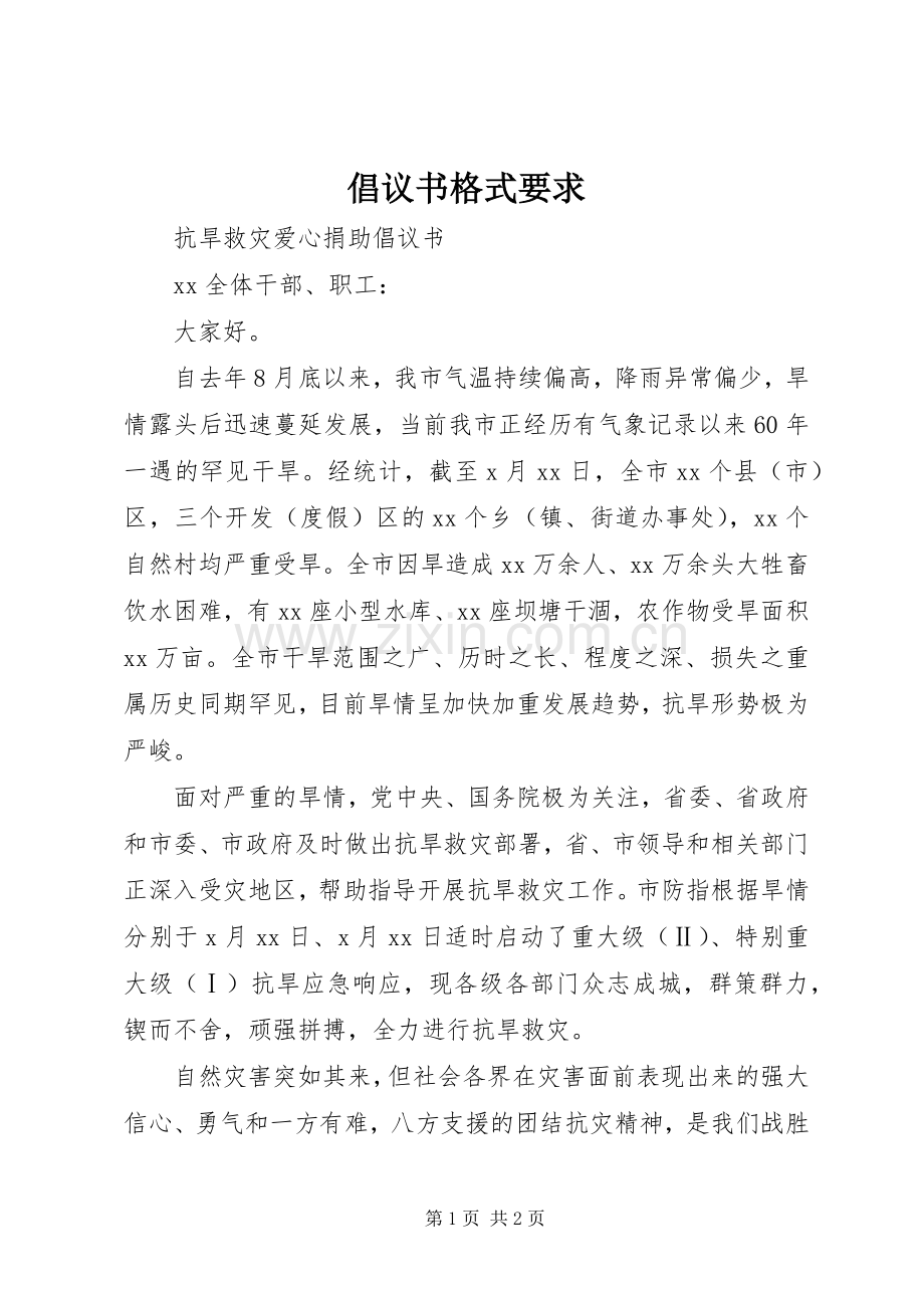 倡议书格式要求 .docx_第1页