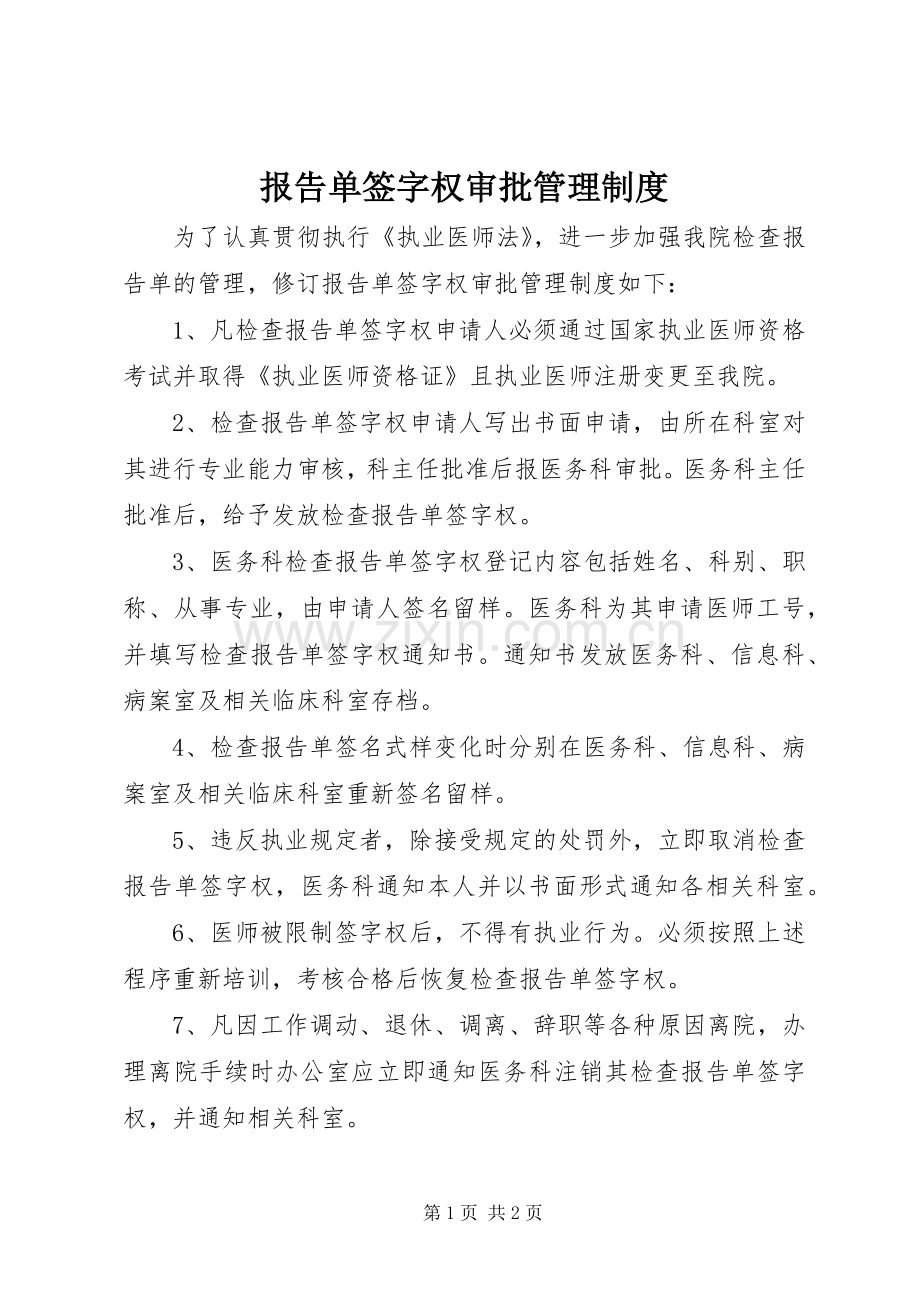 报告单签字权审批管理规章制度.docx_第1页