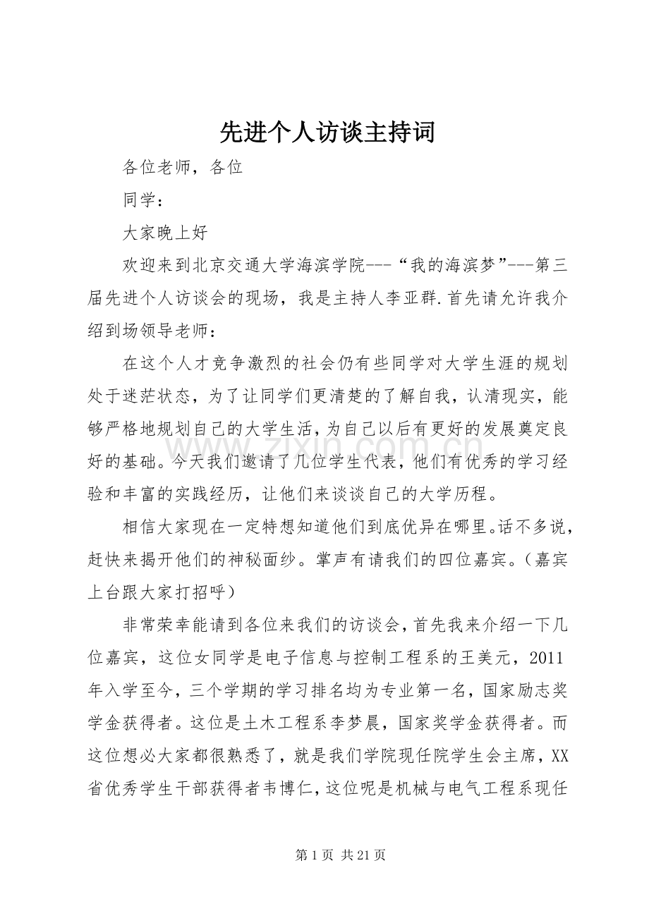 先进个人访谈主持稿.docx_第1页