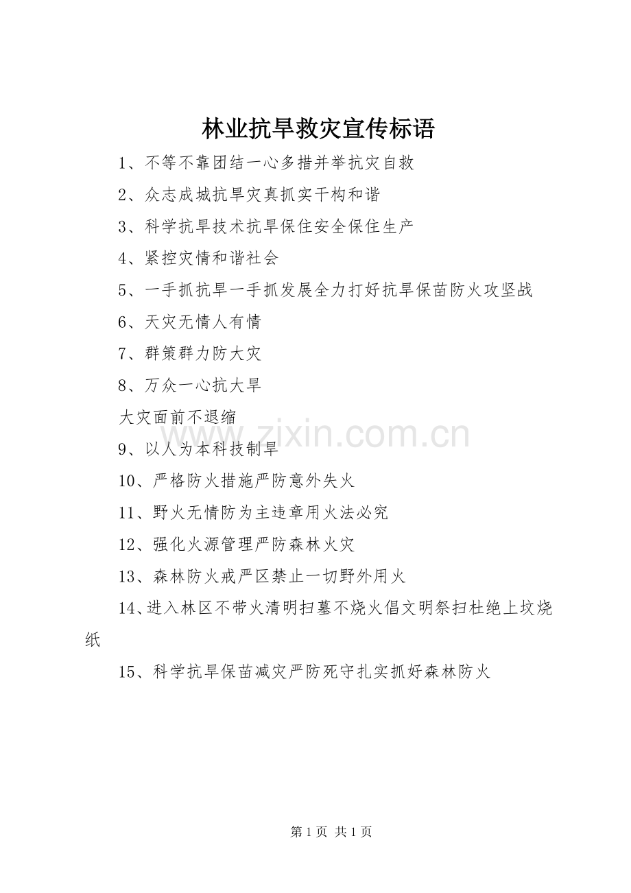 林业抗旱救灾宣传标语集锦.docx_第1页