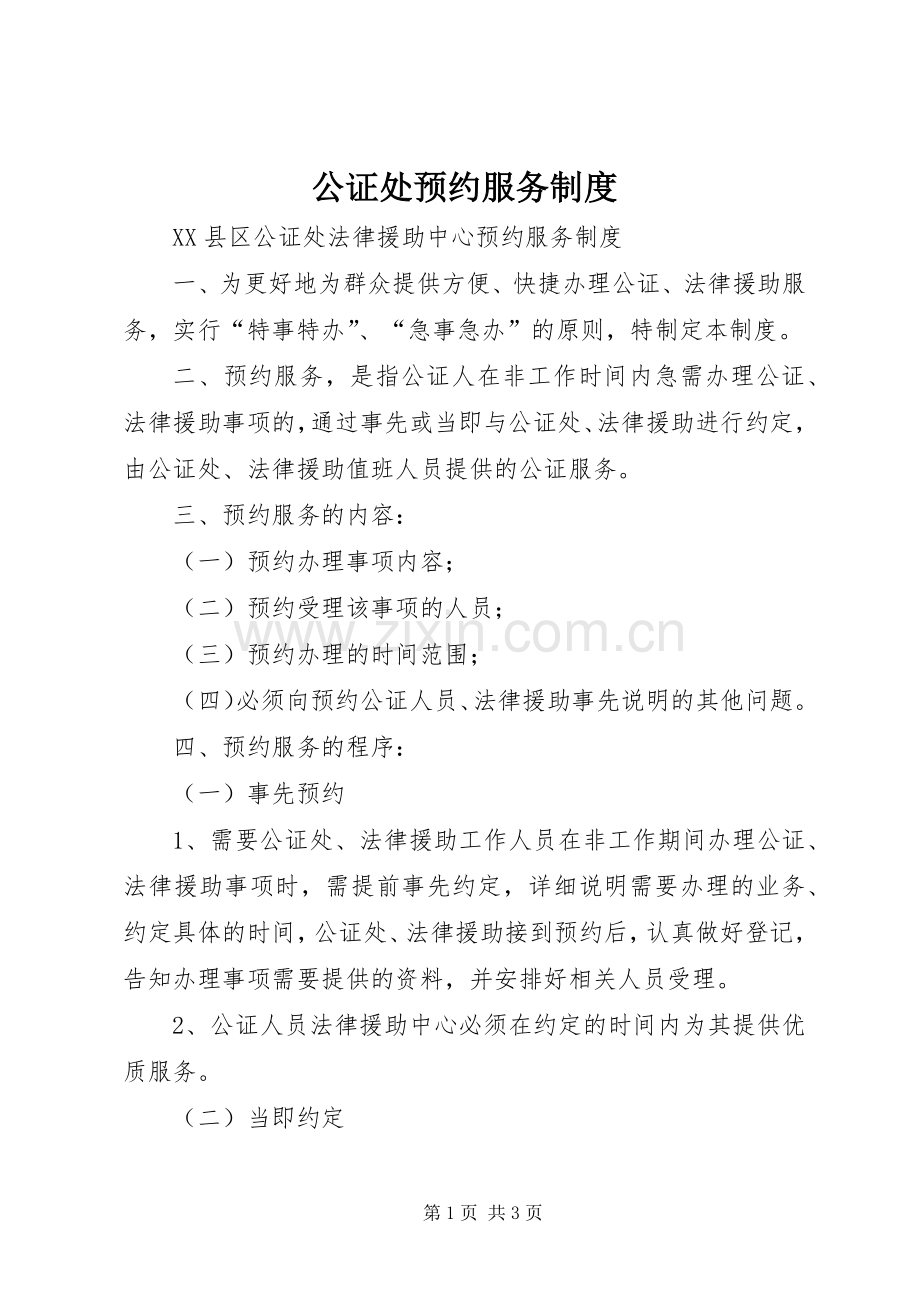 公证处预约服务规章制度.docx_第1页