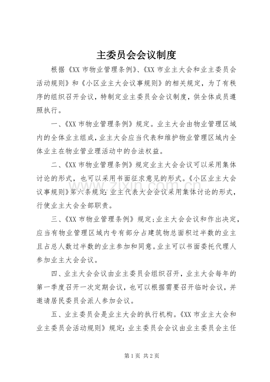 主委员会会议规章制度(2).docx_第1页