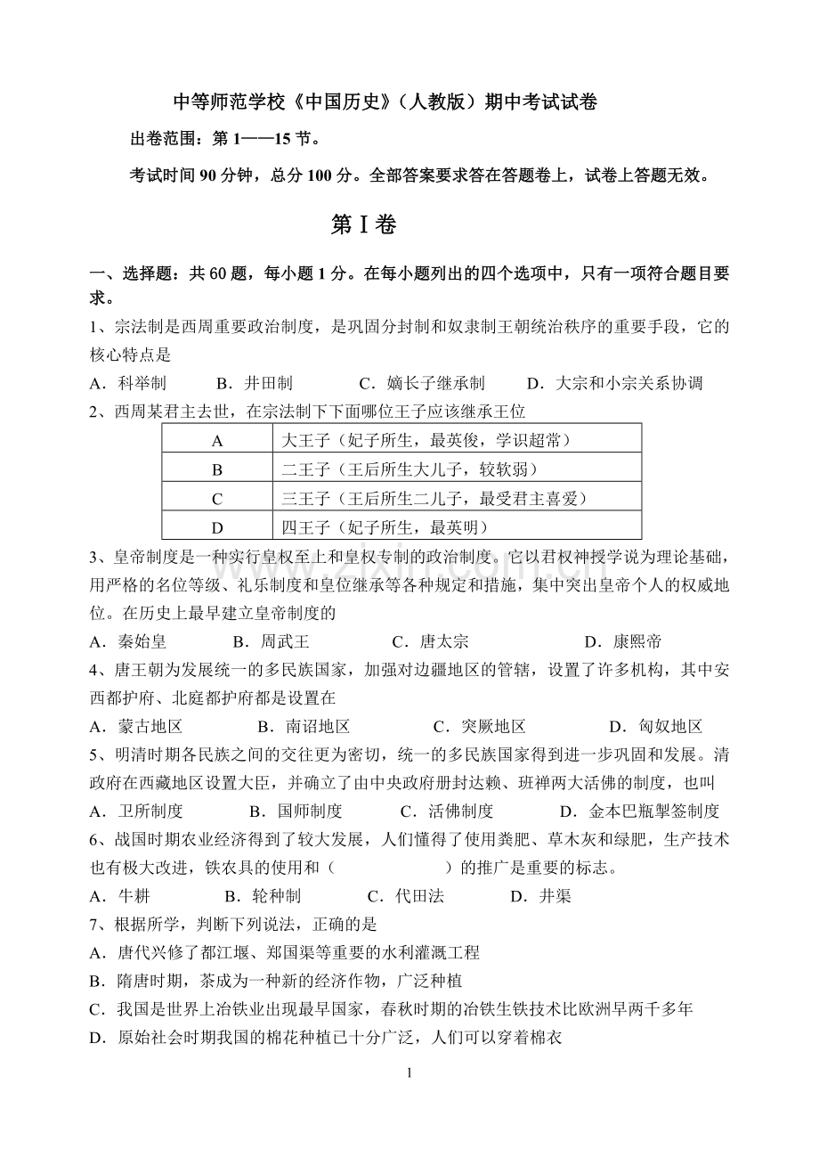 中等师范学校 中国历史 人教版期中考试卷.doc_第1页