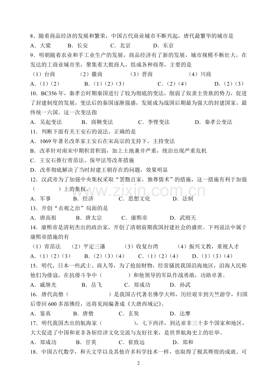 中等师范学校 中国历史 人教版期中考试卷.doc_第2页