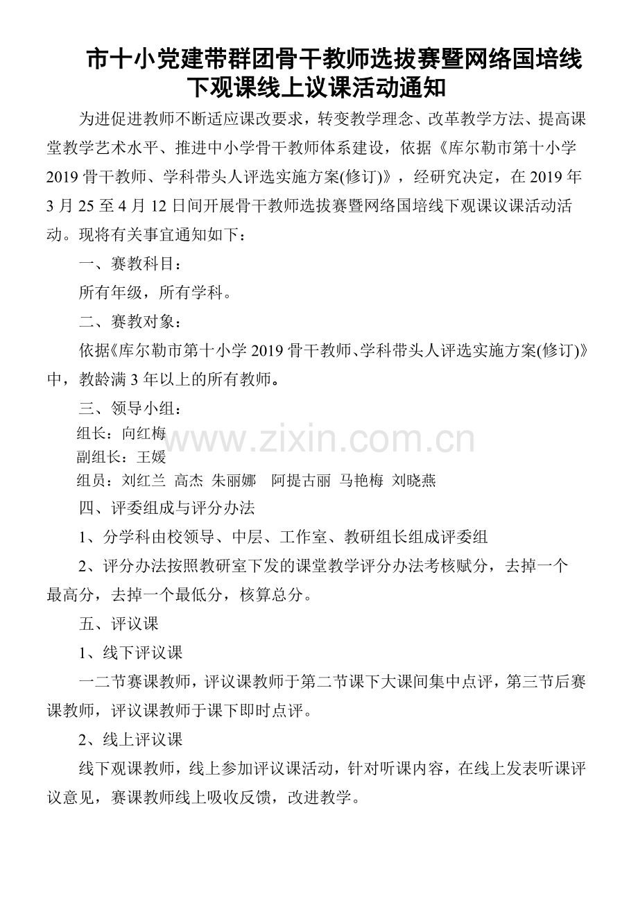 市十小党建带群团骨干教师选拔赛暨网络国培线下观课议课评选表.doc_第1页