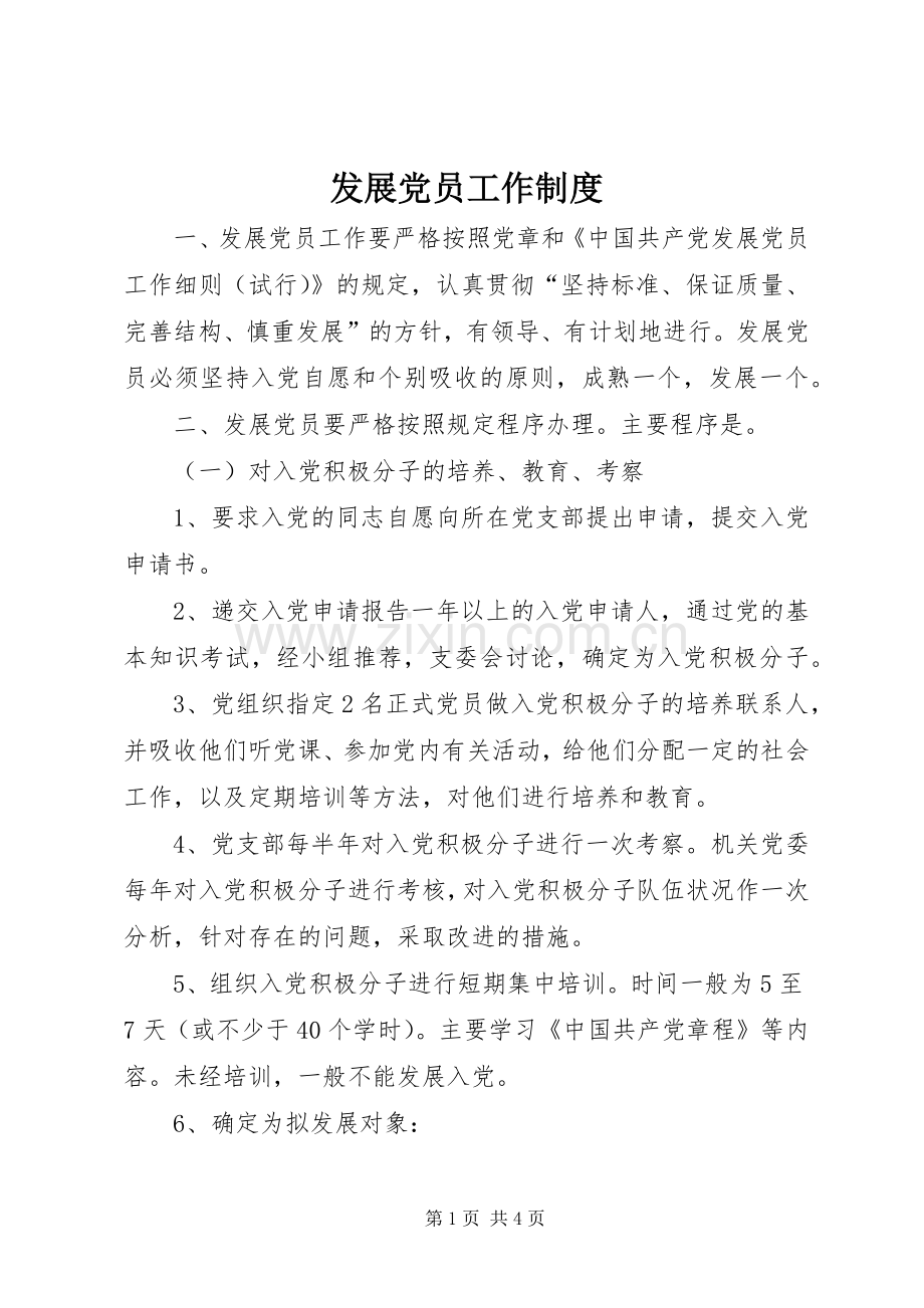 发展党员工作规章制度细则.docx_第1页