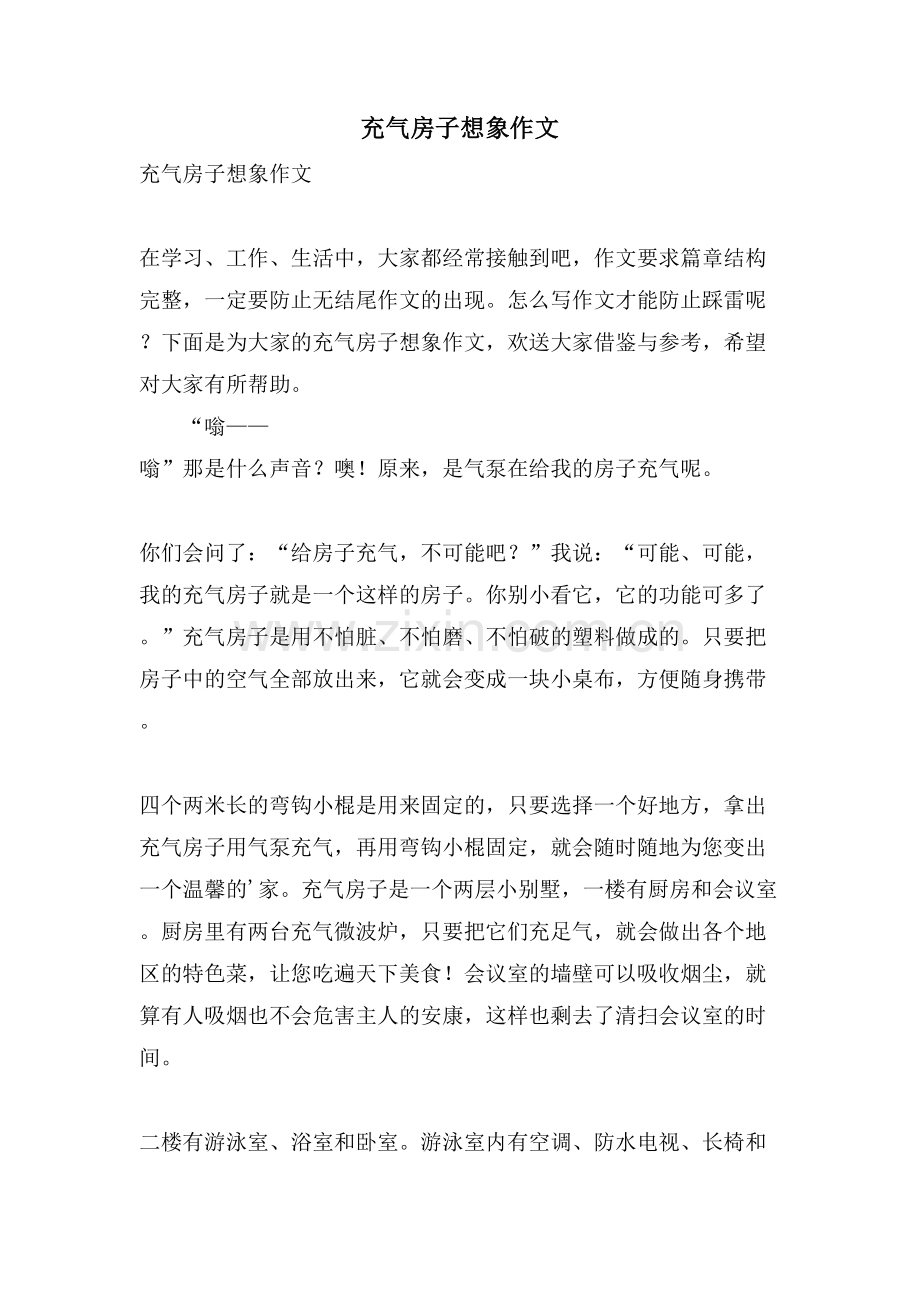 充气房子想象作文.doc_第1页