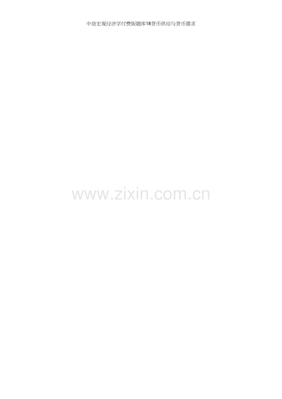 中级宏观经济学付费版题库18货币供给与货币需求.docx_第2页